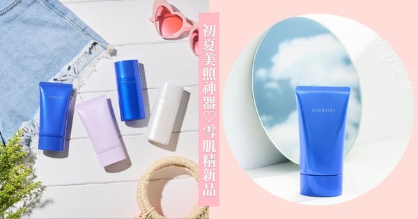 這不買不行！初夏遊玩美照神器♡雪肌精話題新品「一瓶防禦＋修護＋提亮」快速出門，口罩解封盡情清爽度假！