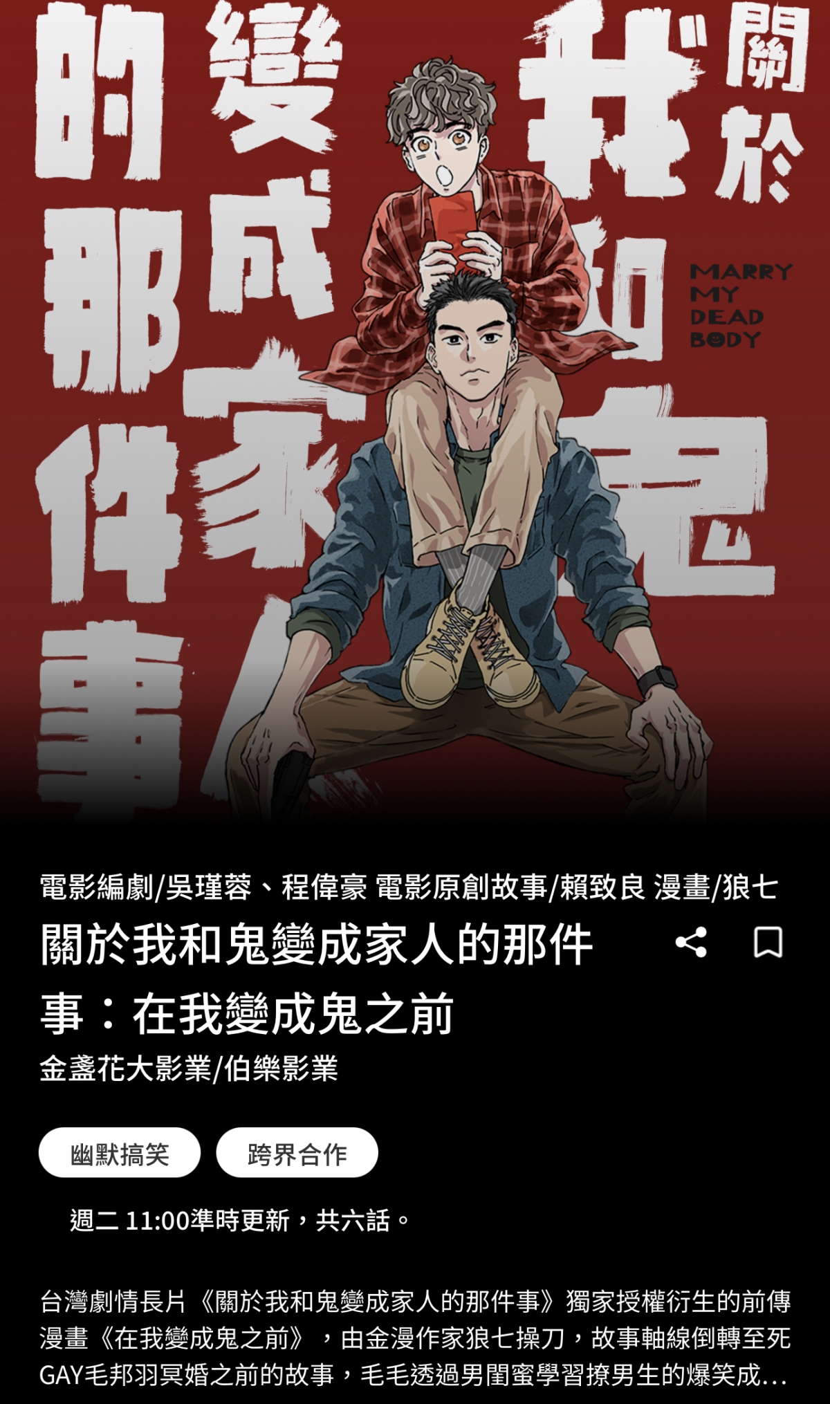 《關於我和鬼變成家人的那件事》前傳漫畫《在我變成鬼之前》