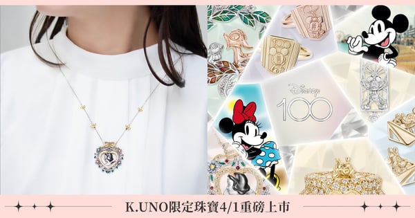 歡慶迪士尼100週年！K.UNO限定珠寶4/1重磅上市，將迪士尼的回憶珍藏於恆久閃耀的珠寶中！