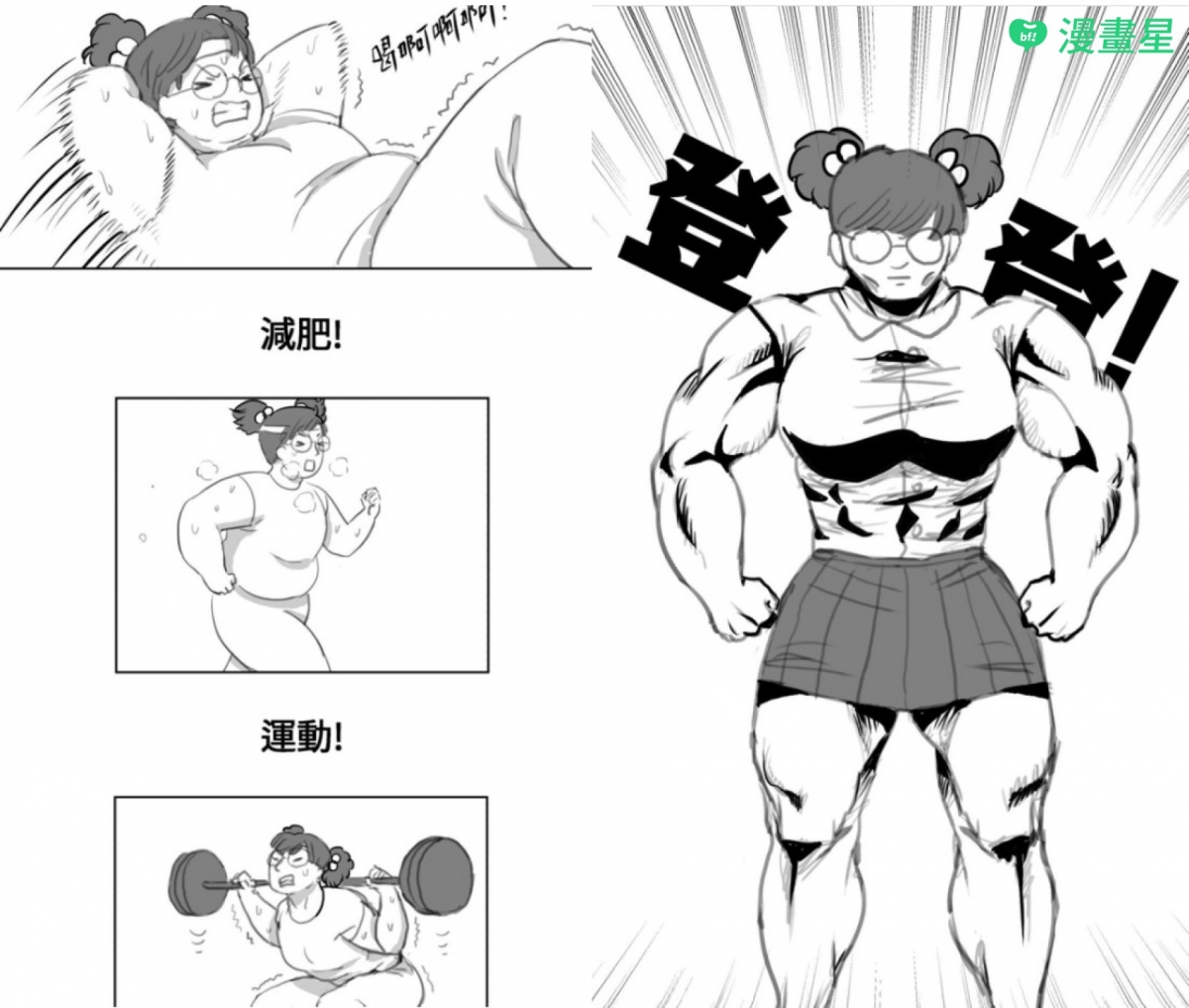 原本運動是想變瘦卻意外變壯的如山，更多爆笑情節都在《姑娘壯如山》。