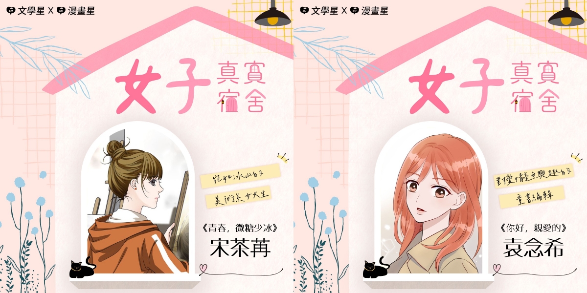 更多經典女力作品都在 beanfun！的「女子真實宿舍」