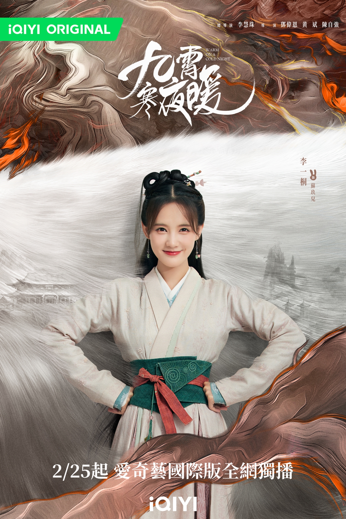 李一桐在《九霄寒夜暖》飾演督乾國九霄城督查衛女捕快「蘇玖兒」。