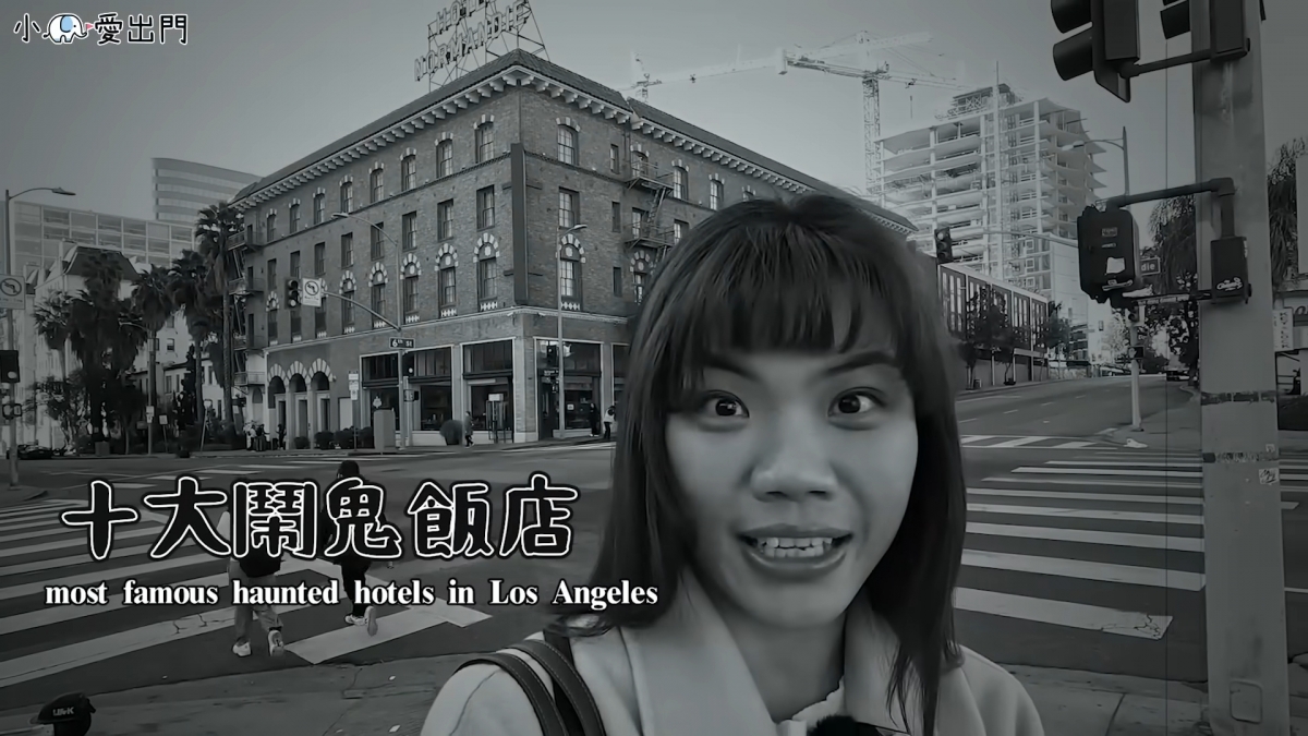 旅行YouTuber開箱知名鬧鬼飯店