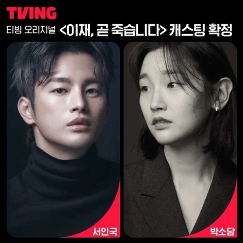 《死期將至》由徐仁國、朴素丹主演