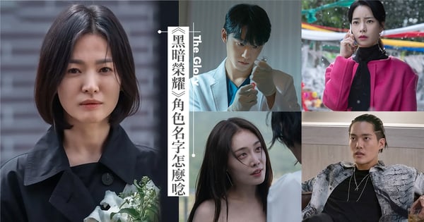 這幾個字都不會唸!《黑暗榮耀》6個角色名字超冷門,「正確唸法」曝光網爆笑:2季全唸錯