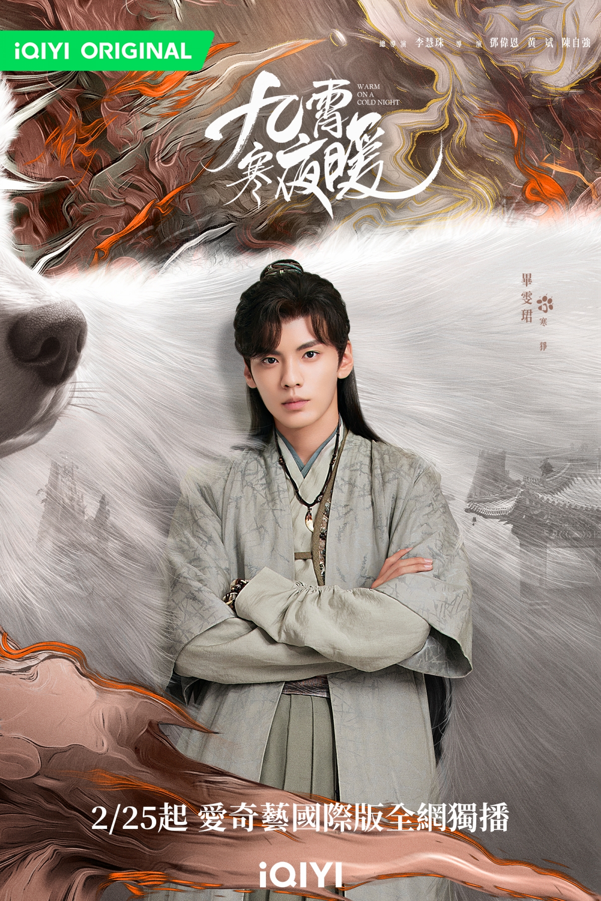畢雯珺在《九霄寒夜暖》飾演祺族少主「寒猙」。
