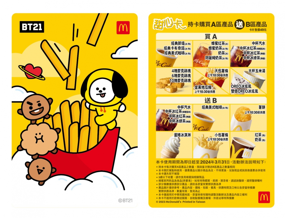 麥當勞「BT21甜心卡」新增品項