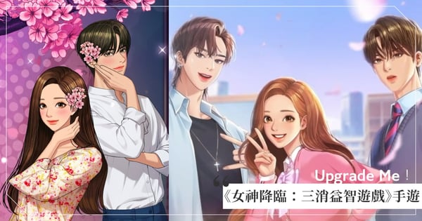 重現經典名場景！《女神降臨》改編手遊夢幻上線，透過益智遊戲幫女神變裝～一秒夢回漫畫劇情♡