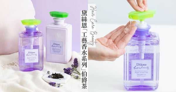 髮香才是質感女孩的秘密武器!受損髮真愛「黛絲恩工藝香水系列」深夜密集修護,髮質越睡越好,成為睡美人不是夢♡