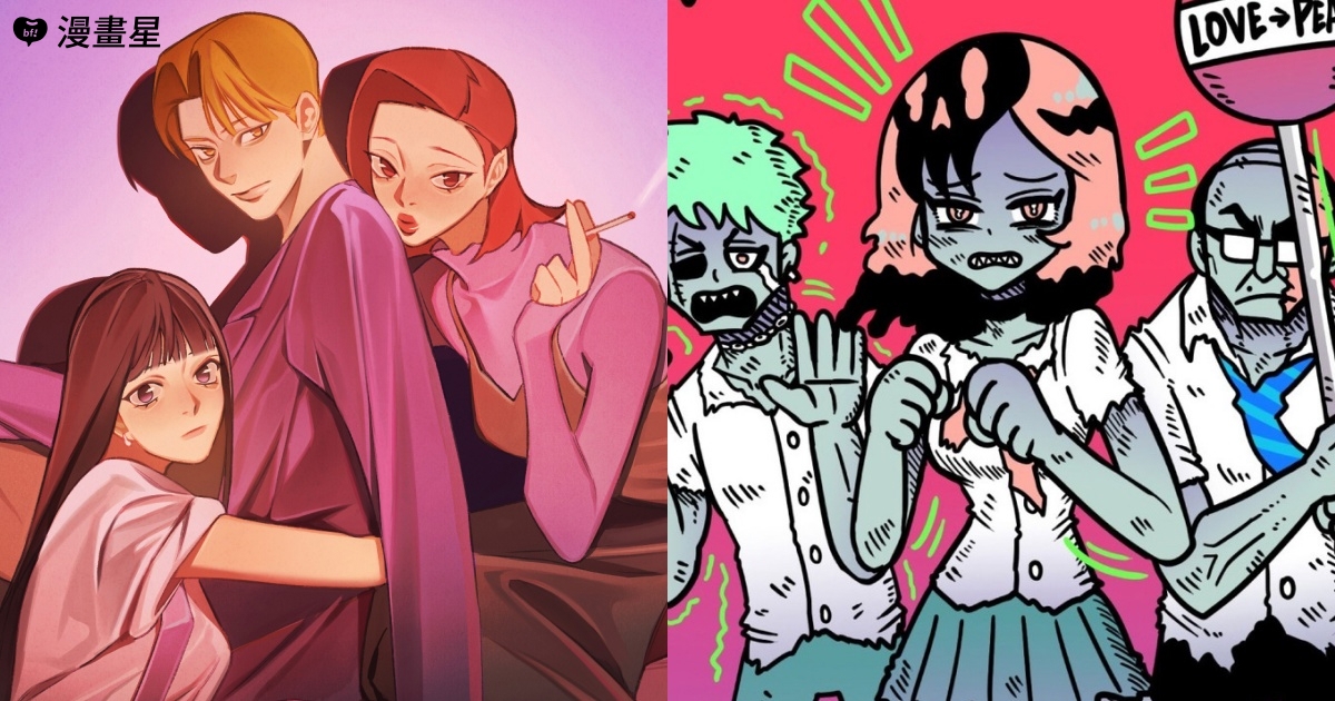 漫畫星人氣作品：《三個不結婚的女人》、《食屍鬼》