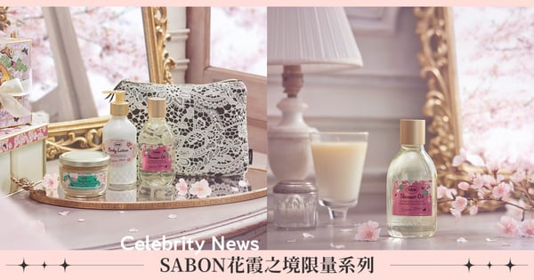凝結美好櫻色！SABON花霞之境限量系列3/17燦爛上市，疊加出優雅與恬靜兼具的層次感！