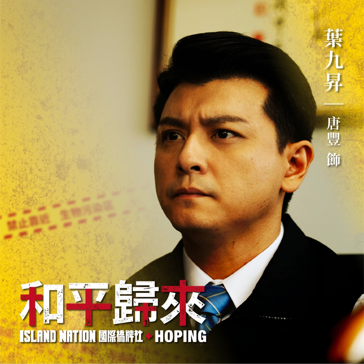 唐豐飾演的台北市長葉九昇相當重視媒體聲量。