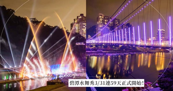約會新景點!碧潭水舞秀3/31連59天正式開始♡吊橋燈光展、野餐派對、週末市集時間懶人包在這~