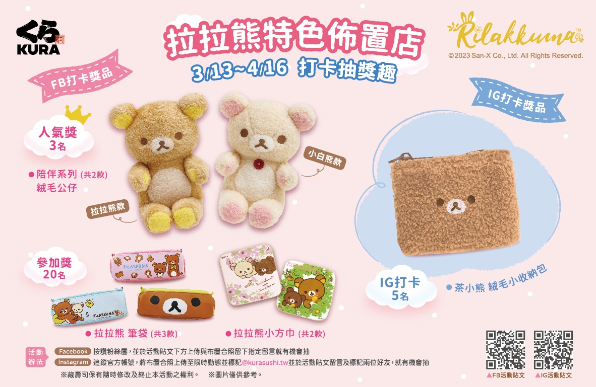 藏壽司X拉拉熊 FB打卡抽獎