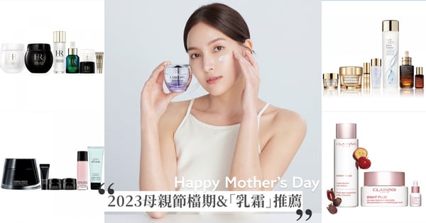 【GS美妝小教室】2023母親節檔期表♡12款「乳霜組合」禮物推薦！蘭蔻、克蘭詩、雅詩蘭黛和ELEMIS是話題新品，抗老乳霜天花板必買亞曼尼、肌膚之鑰、嬌蘭&La Mer