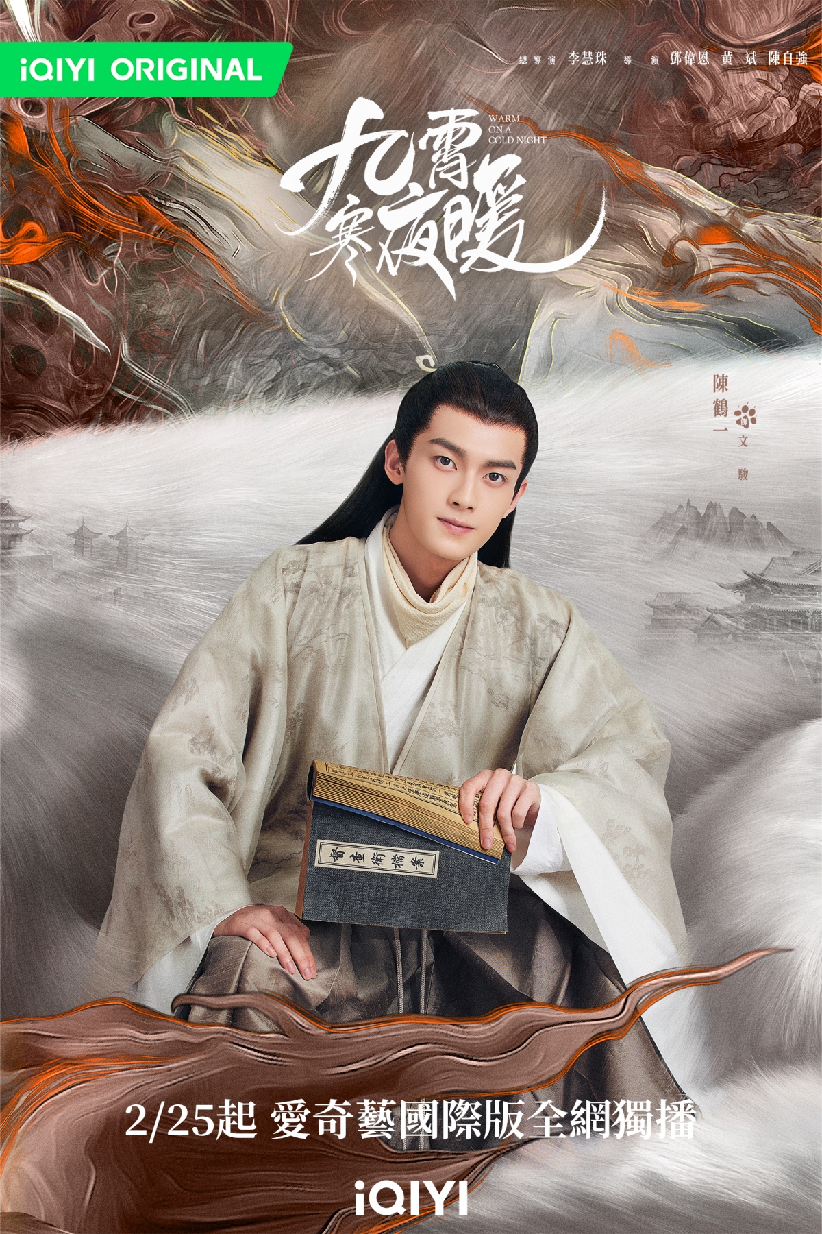 陳鶴一在《九霄寒夜暖》飾演出身高貴的駿王爺「文駿」。