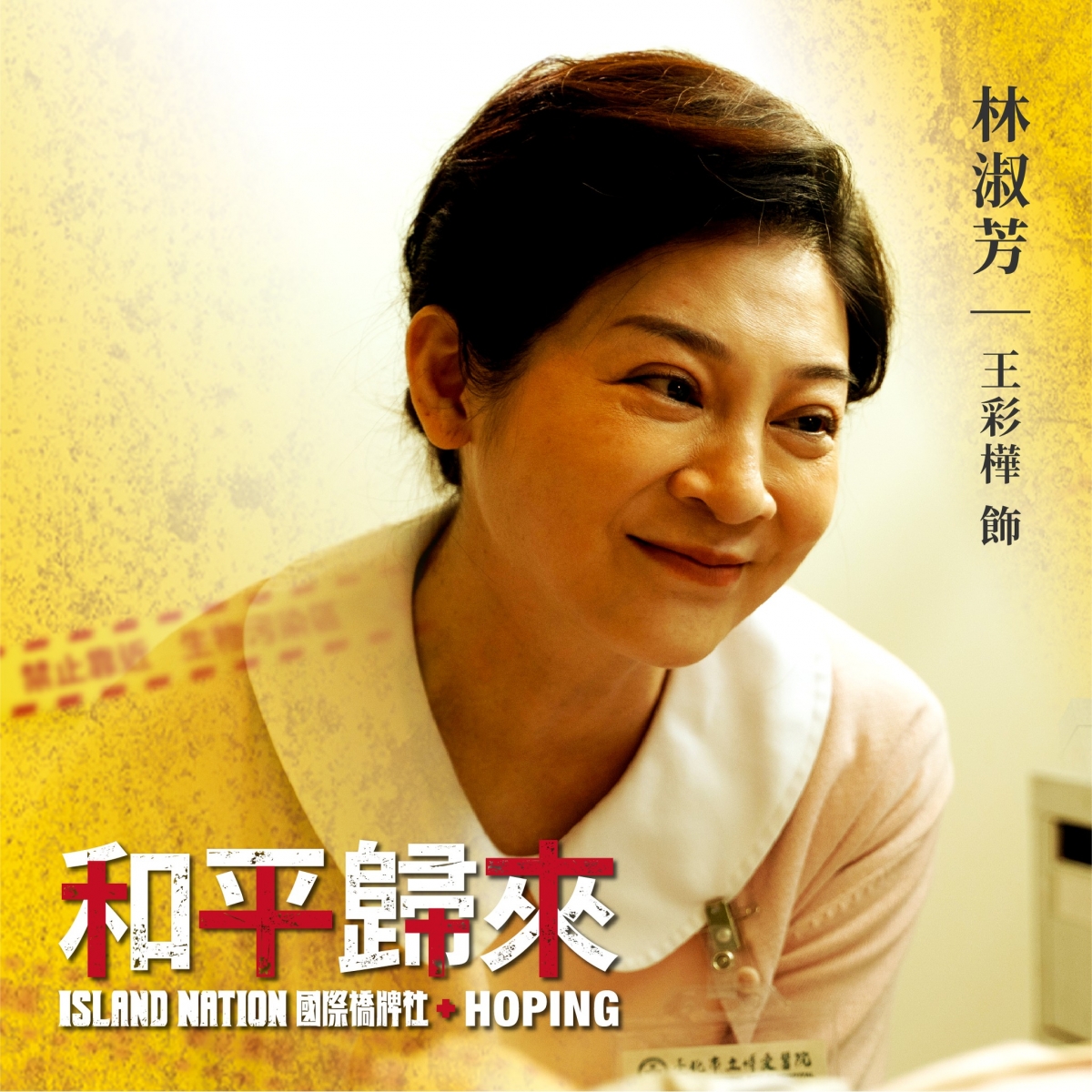 王彩樺的暖心護理師角色是為了要感念2003年SARS事件殉職陳靜秋女士。