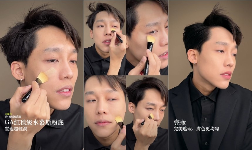 Stanley 老師示範女星自然無瑕底妝TIPS