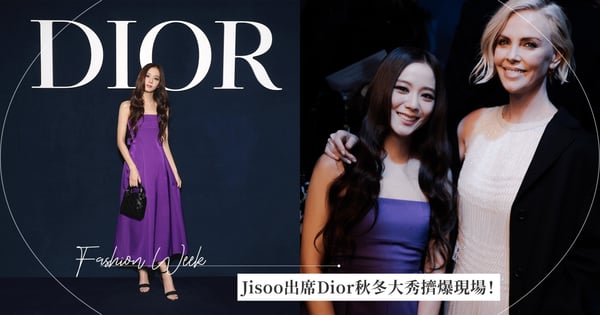 2023秋冬巴黎時裝週閃光點:Jisoo 出席Dior 大秀擠爆現場!更是登上法國版《VOGUE》封面,是百年來首位亞洲單人臉孔!
