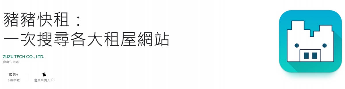 豬豬快租App最適合貪心想全包的租客們。