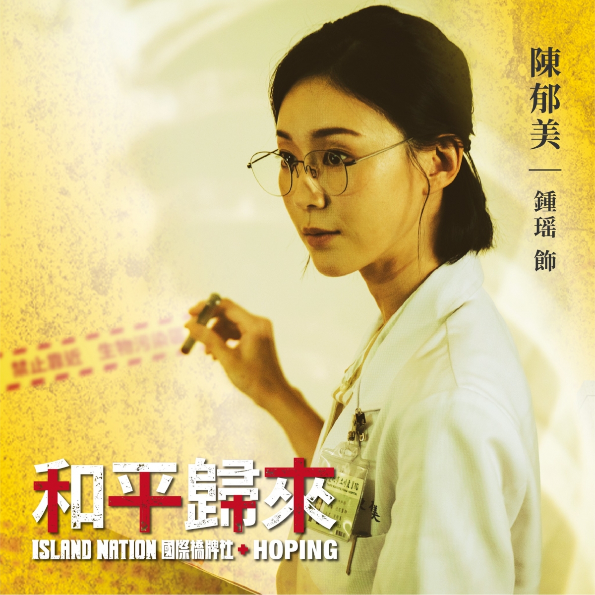 鍾瑶戴著眼鏡知性演出女醫陳郁美。