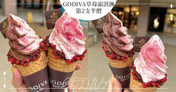 夢幻甜品限時優惠♡GODIVA超夯口味「草莓巧克力霜淇淋」第2支半價，只到「這天」冰友們快吃爆！