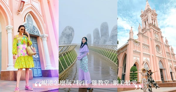 越南峴港必訪5大景點！「粉紅教堂」夢幻外型網美最愛，聯合國認定「美溪沙灘」純淨美景狂吸女孩打卡～