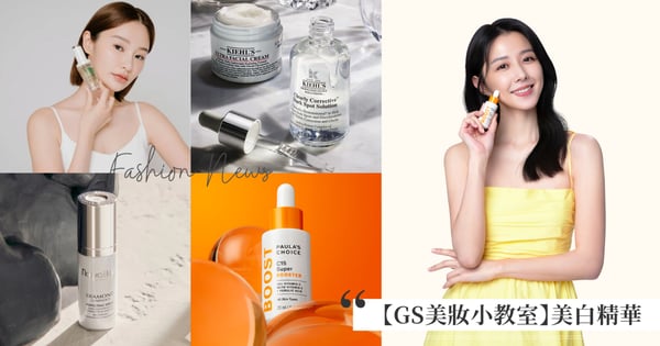 【GS美妝小教室】2024年13款美白精華液推薦♡保濕、抗老&改善暗沉,打造澎亮神仙顏值!加碼美白習慣養成清單,女星們全都這樣做~