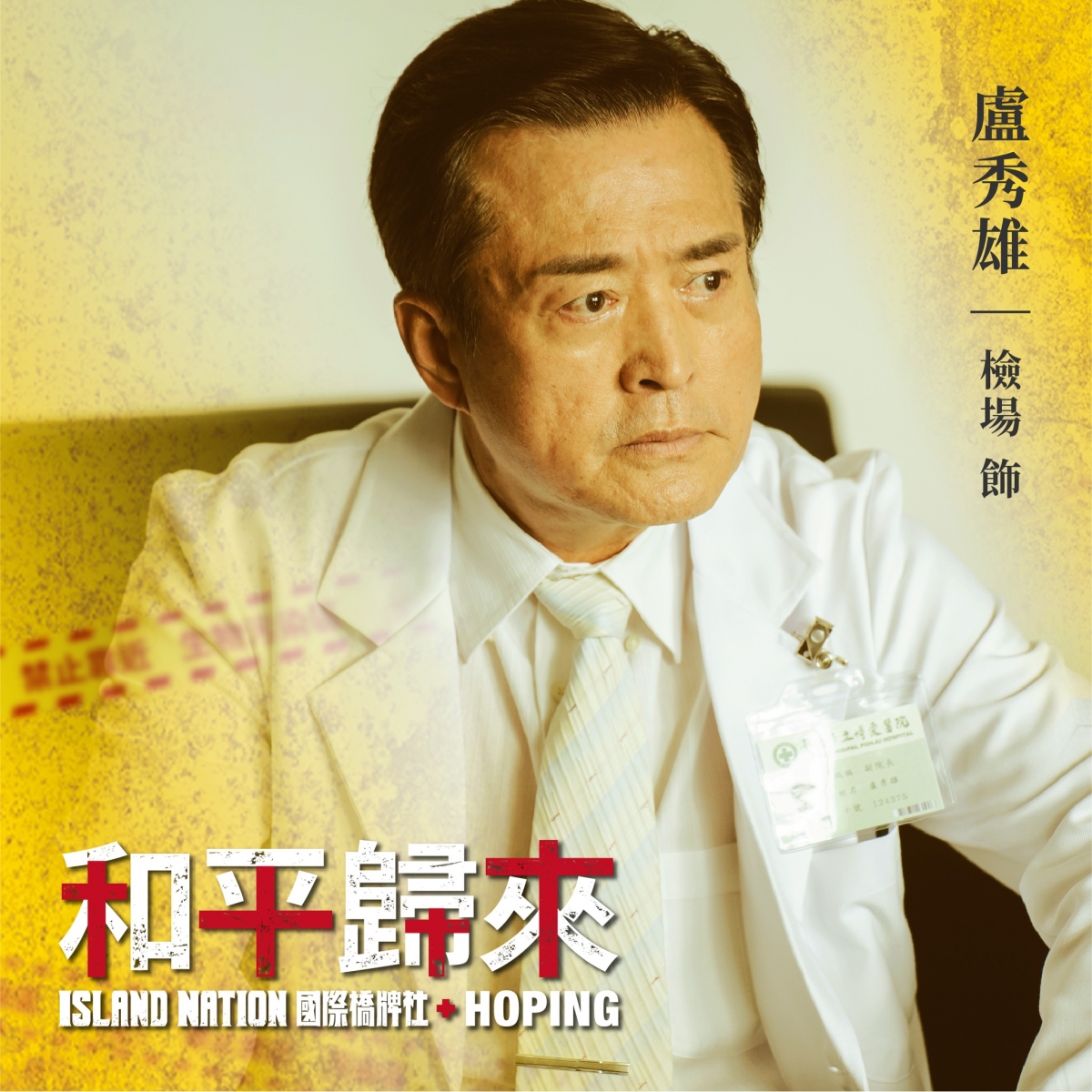 檢場過去在《我們與惡的距離》飾演嫌犯父親令人印象深刻。