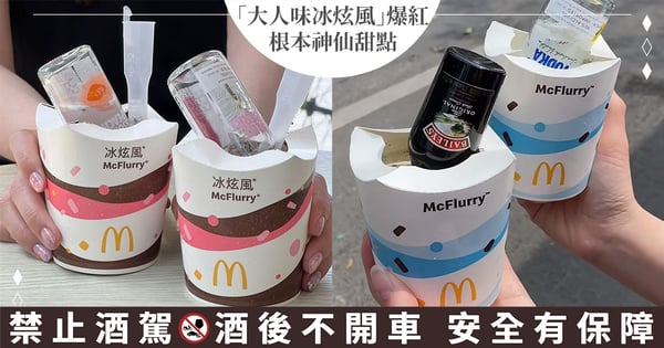 麥當勞深夜買醉♡社群爆紅「大人味冰炫風」好吃嗎？酒鬼狂推5款基酒：加清酒根本神仙甜點！