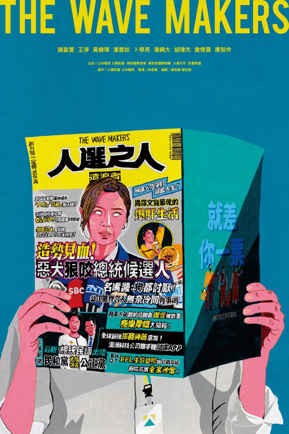 仔細觀看《人選之人—造浪者》海報，會發現其中隱含的寓意饒富趣味。