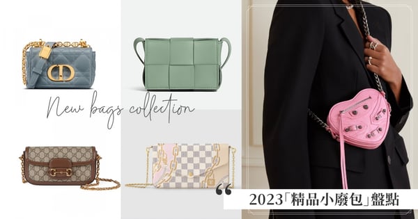 2023粉嫩「精品小廢包」盤點♡BV鼠尾草水桶包、LV WOC超經典、Dior & 巴黎世家是最萌小可愛