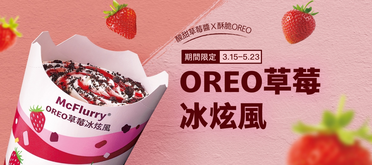 麥當勞期間限定推出OREO草莓冰炫風買氣夯到爆！