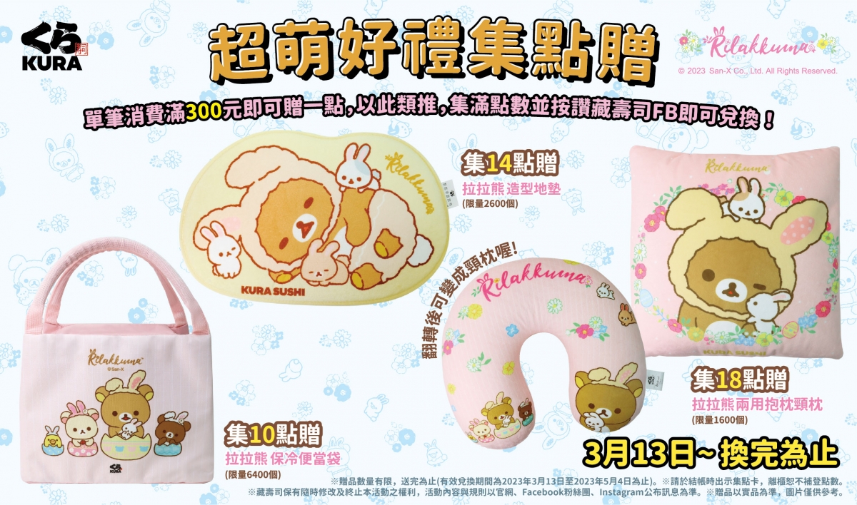 藏壽司X拉拉熊 集點贈