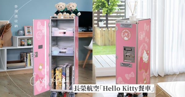 全球限量80台！長榮航空「Hello Kitty餐車」可愛登場，「粉嫩色系+輕量車體」成KT迷必收藏聖品♡