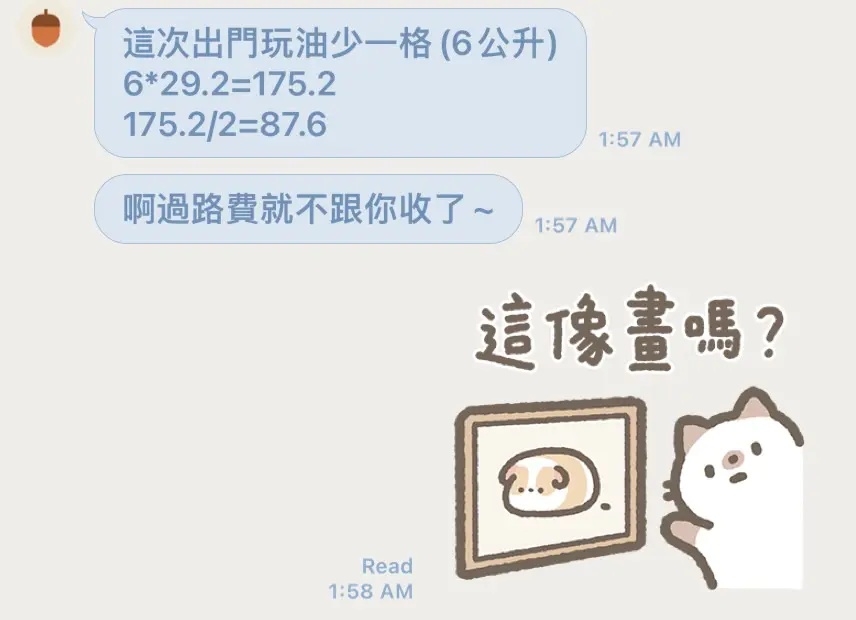 男友把油錢平分至小數點還自己為大方說「過路費就不跟你收」