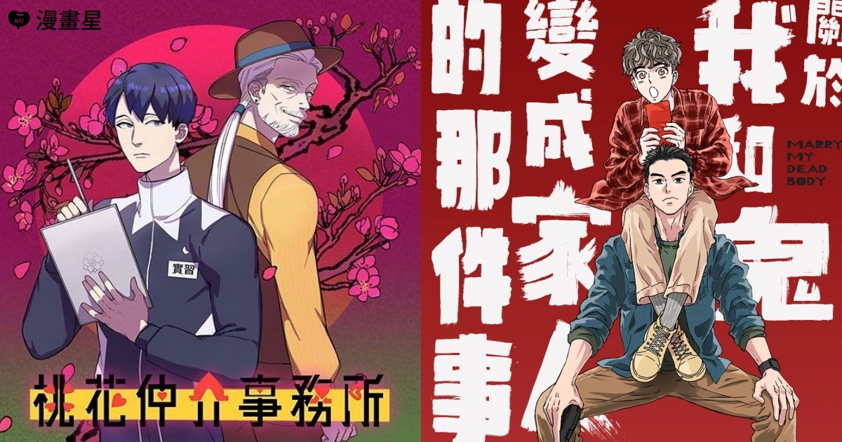 漫畫星人氣作品：《桃花仲介事務所》、《關於我和鬼變成家人的那件事：在我變成鬼之前》