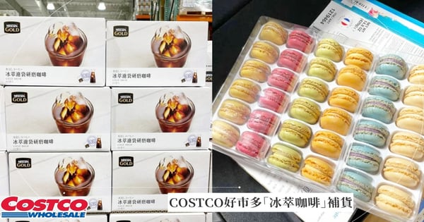 下班就去買！COSTCO好市多「冰萃咖啡」終於補貨～「法國漸層馬卡龍」特價中一個只要11元♡