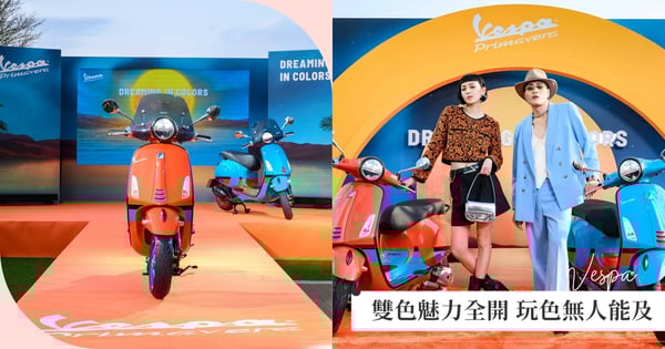 雙色魅力全開!Vespa Primavera S.E.幻彩特仕版搶先全亞太上市,眾星時尚展演玩色魅力!