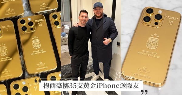 梅西豪擲641萬!買35支鍍金iPhone 14送阿根廷隊友,頂級奢華細節曝光:這手機太夢幻!