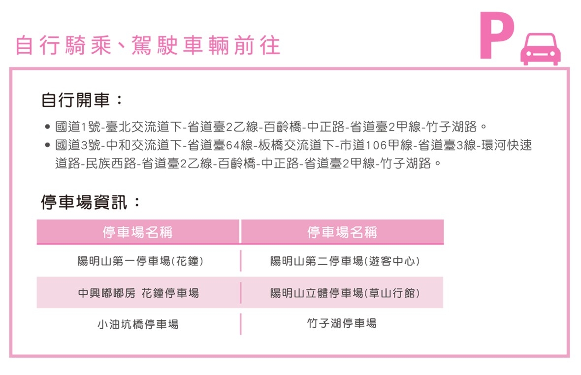 陽明山花季交通資訊&停車場位置