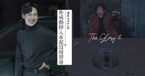 朴成勳超敬業！《黑暗榮耀》全宰寯掉入水泥池「不是替身」，他苦笑：感覺身上所有的洞都被泥漿填滿...