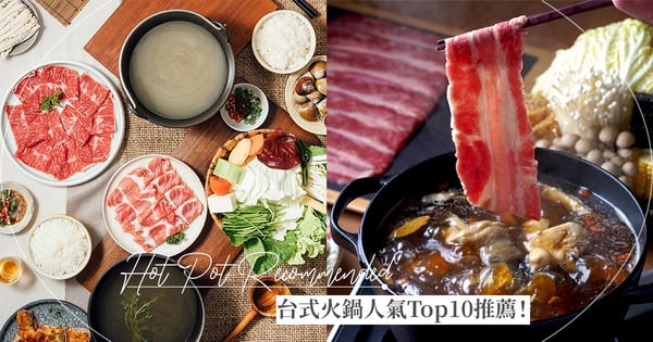 【台式火鍋推薦】10大超人氣「台式火鍋」排行出爐:剝皮辣椒雞、蒜頭蛤蜊、麻油沙茶風味通通有!