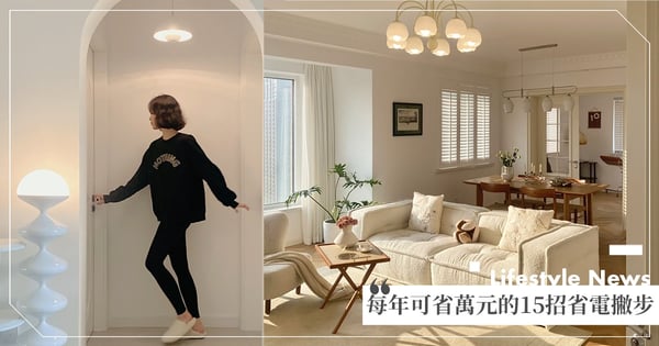 還只會拔插頭？專家私藏「15招省電方法」每年可省萬元以上！快趕走「吃電怪獸」當個省錢小天才♡