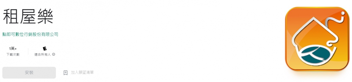 相較之下冷門的租屋樂App享有9大功能。