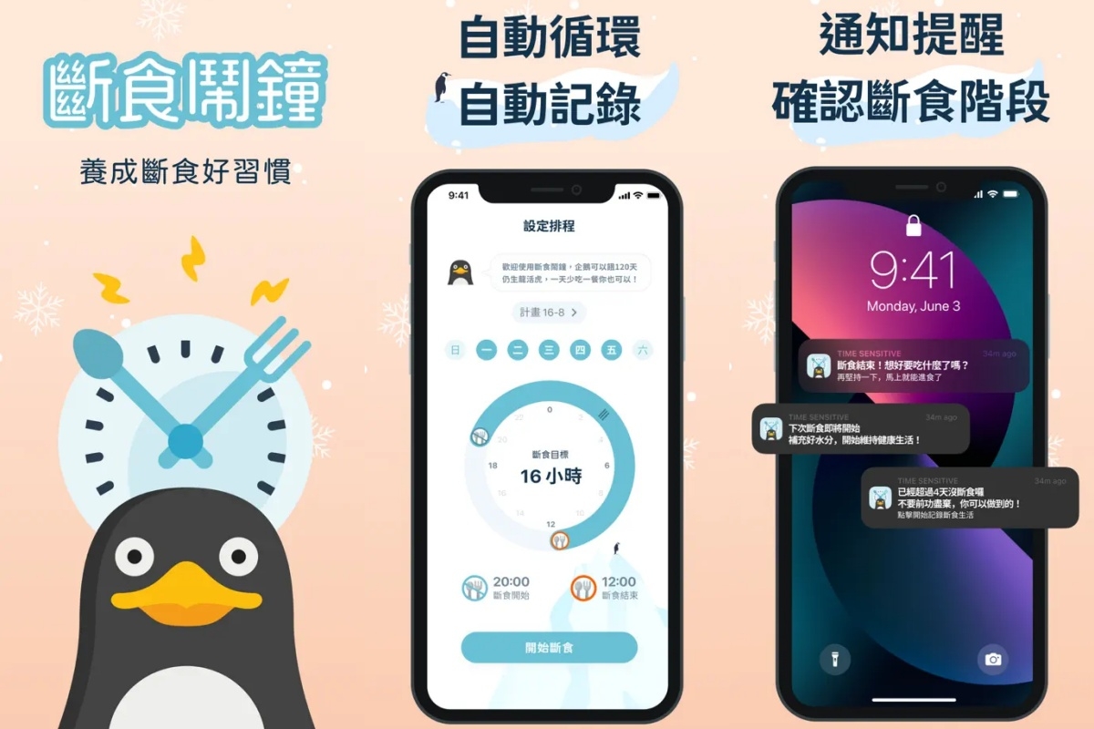 免費下載的減肥App推薦5:《168斷食鬧鐘》