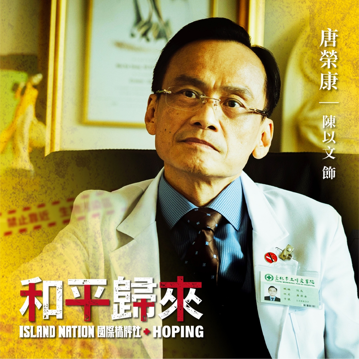 金馬影帝陳以文也加入《和平歸來》演出,讓劇迷期待不已。