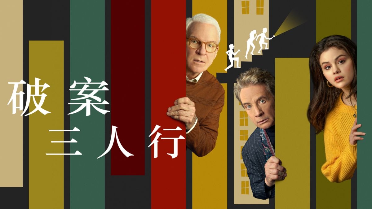 《破案三人行》在Disney+熱播中