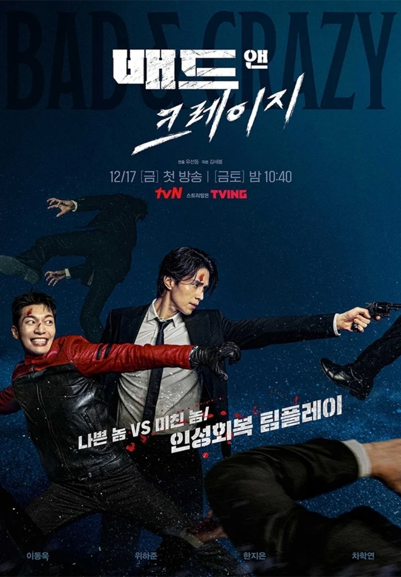 李棟旭、魏河俊(魏嘏雋)主演的電視劇《邪惡與瘋狂》