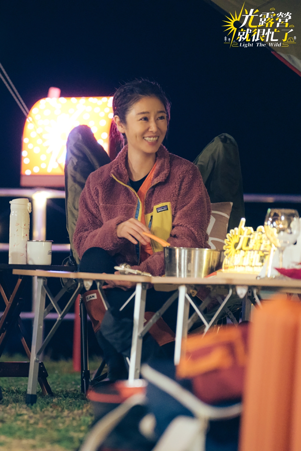 林心如希望來露營的好友們都可以很輕鬆、充實。